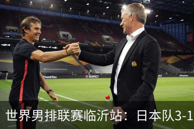 世界男排联赛临沂站：日本队3-1击败中国队 收获三连胜