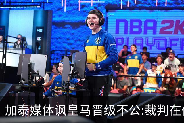 加泰媒体讽皇马晋级不公:裁判在伯纳乌制造了丑闻