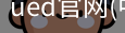 ued官网